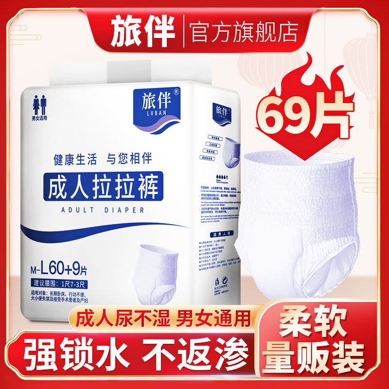 旅伴成人拉拉裤老人用薄款69尿不湿 旅伴成人用纸尿护理用品