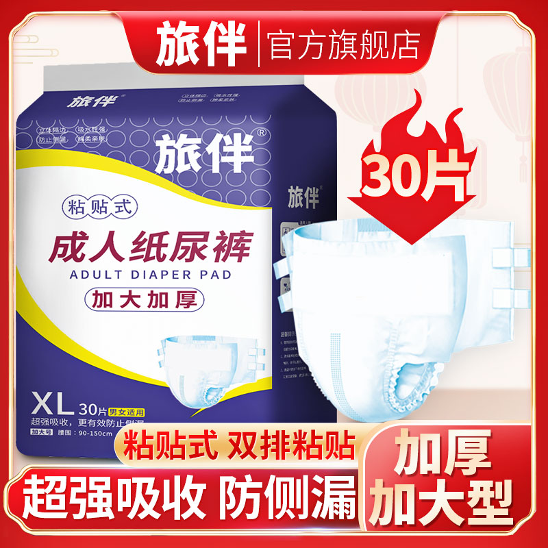 旅伴成人老人加厚加大码男女尿不湿 旅伴成人用纸尿护理用品