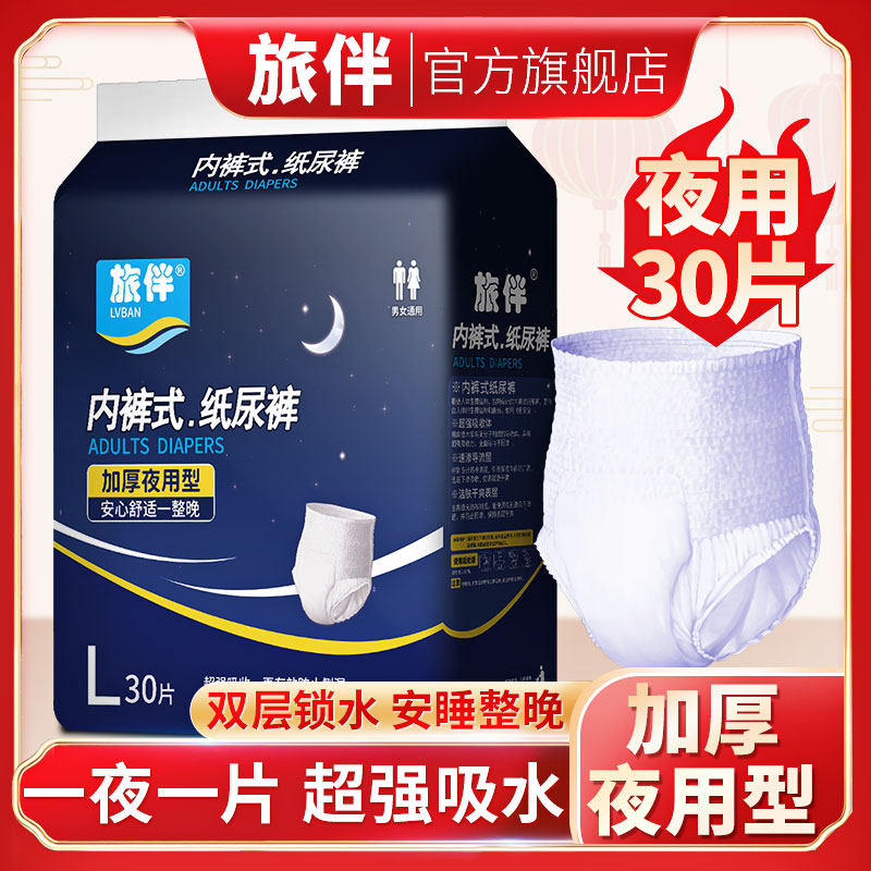 旅伴成人老人尿不湿护理垫30拉拉裤 旅伴成人用纸尿护理用品