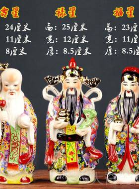 正品福禄寿陶瓷三星装财神爷手工佛像家具饰品艺客厅公开办业平安