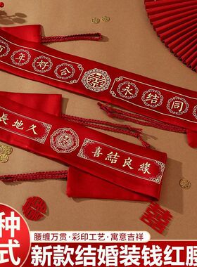中式婚礼红色加长婚庆腰带