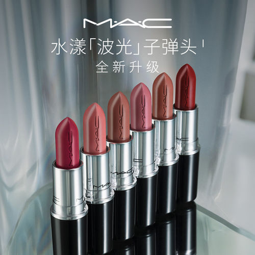 【田曦薇同款】MAC/魅可水漾波光子弹头口红唇膏滋润544/543/567 - 图0