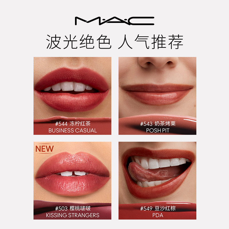 【官方正品】MAC/魅可水漾子弹头口红唇膏保湿滋润显白 544/549
