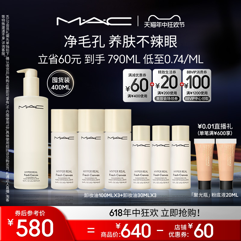 【618直播礼遇】MAC/魅可卸妆油不辣眼深层清洁温和养肤乳化快