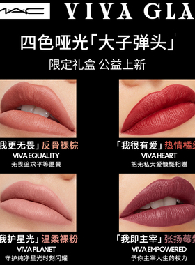 【限定上新】MAC/魅可VIVA GLAM口红礼盒哑光大子弹头公益联名