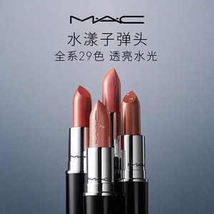 MAC魅可水漾子弹头口红保湿滋润显色唇膏