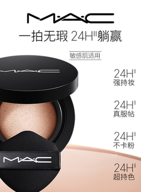 MAC/魅可24H卷王气垫粉底油皮