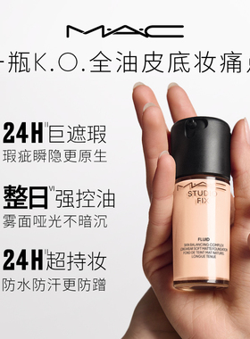 MAC/魅可无瑕粉底液油皮的神持妆