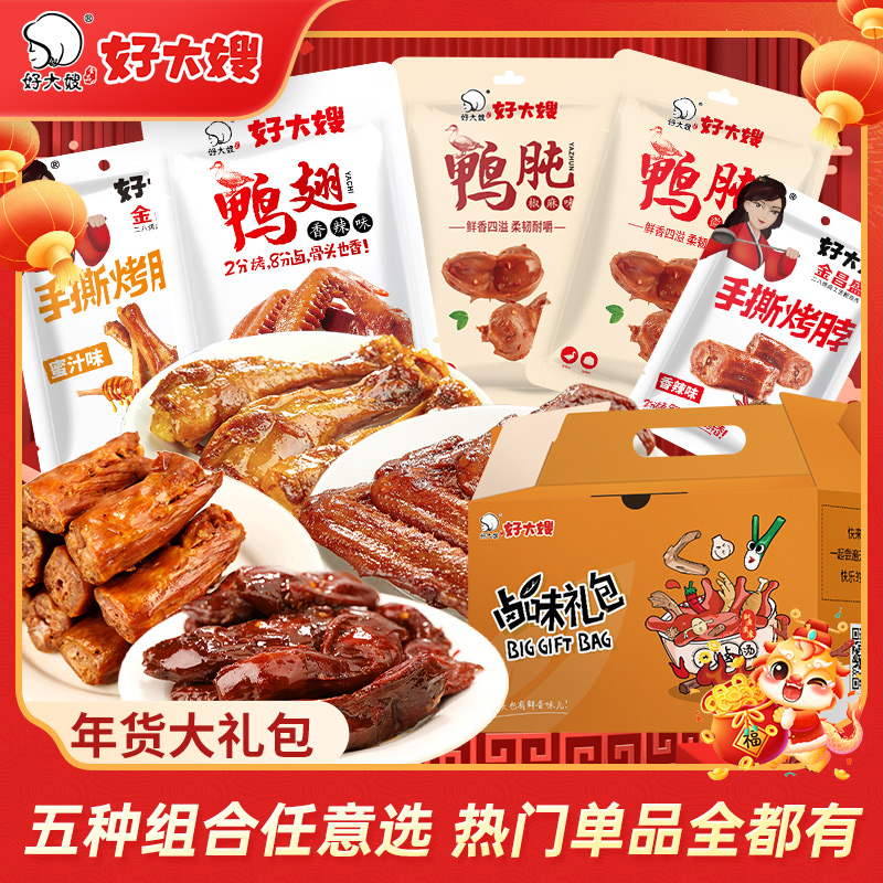 好大嫂卤味零食大礼包1160g熟食肉食卤味零食鸭胗鸭肫鸭翅鸭腿