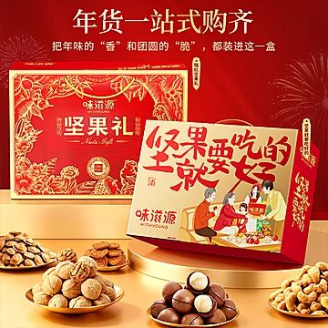 味滋源坚果礼盒1063g拜年送长辈