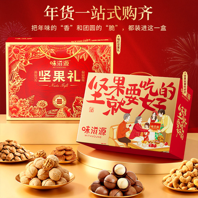 味滋源坚果礼盒1063g零食大礼包