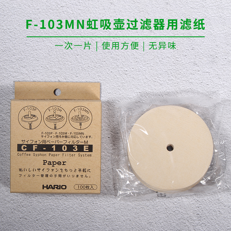 日本HARIO虹吸壺雙用過濾器專用濾紙CF-103E虹吸式咖啡壺專用濾紙