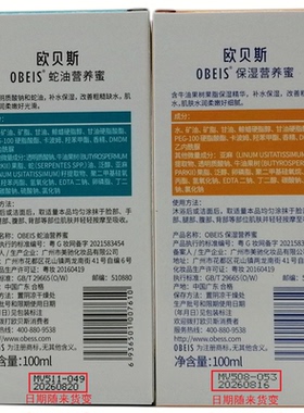 欧贝斯保湿营养蜜/蛇油营养蜜
