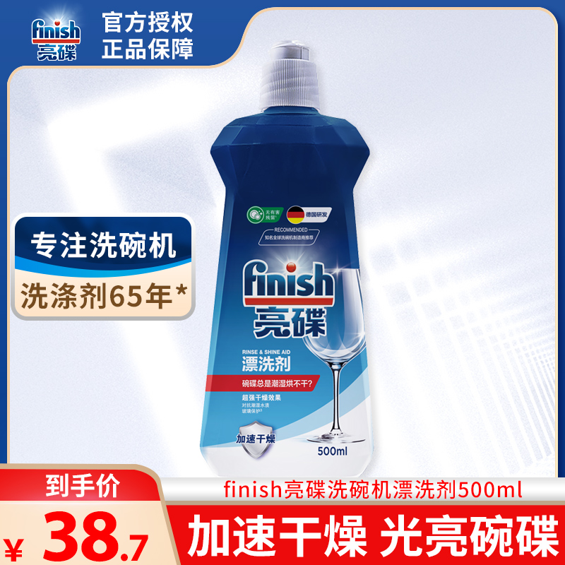 finish亮碟洗碗机专用洗涤剂清洁剂漂洗剂500ml促干增亮剂光亮剂-图0