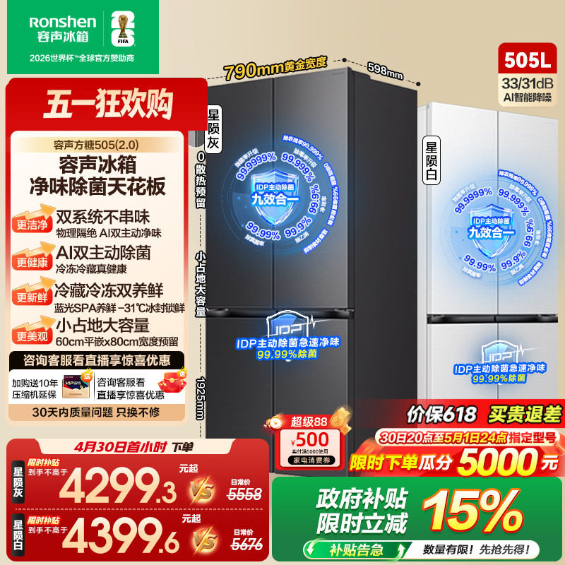 (新品)容声方糖505L(2.0)主动双净双系统十字门超薄嵌入家用冰箱
