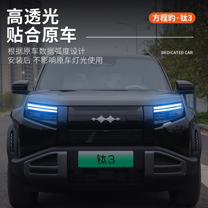 适合于方程豹钛3日行灯改色膜大灯变色膜保护贴改装用品配件专用,淘宝优惠券,粉丝福利购,淘宝优惠卷