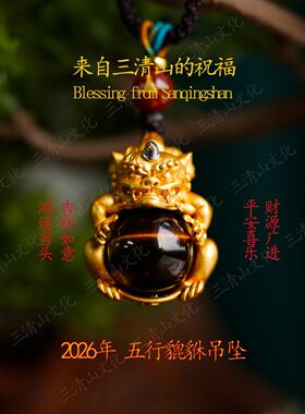 2026年新年貔貅【三清山祝福】五行金木水火土貔貅朱砂吊坠25mm