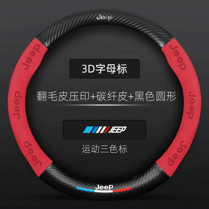 吉普方向盘套JEEP自由光自由侠牧马人大指挥官指南者碳纤汽车把套