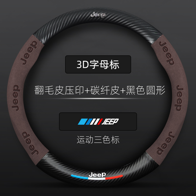吉普方向盘套JEEP自由光自由侠牧马人大指挥官指南者碳纤汽车把套