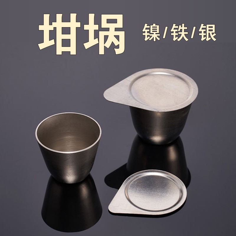 镍坩埚30ml /50ml/100ml银坩埚铁坩埚 带盖镍坩锅耐酸碱高温,淘宝优惠券,粉丝福利购,淘宝优惠卷