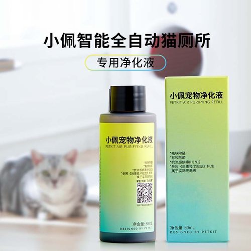 小佩智能猫厕所专用净化液体浓缩型除臭剂50mL*4瓶-图0