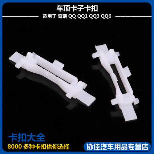 车顶导流槽密封胶条车顶卡子卡扣适用于奇瑞QQ QQ1 QQ3 QQ6 - 图1