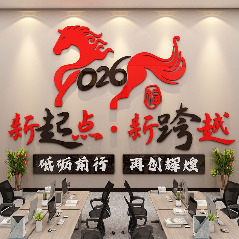 2026马年新春节文化墙贴元旦励志文字办公室背景墙装饰背景墙立体,淘宝优惠券,粉丝福利购,淘宝优惠卷