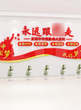 党建文化墙布置装饰墙贴