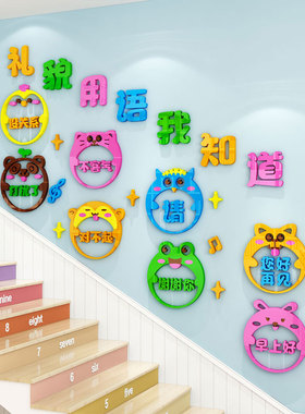 幼儿园文明礼貌用语环创主题墙