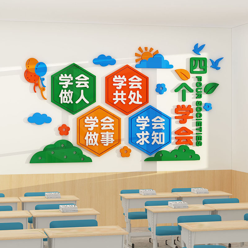 促销班级布置教室装饰四个学会激励志文字标语中小学文化氛围立体