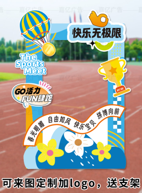 中小学生运动会马拉松篮球KT板