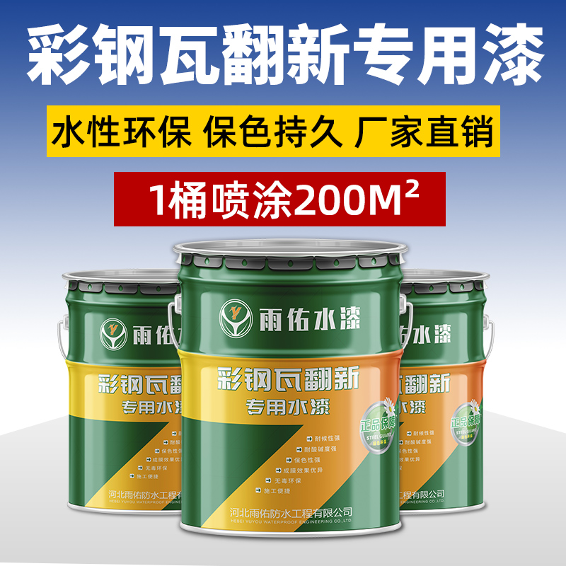 雨佑彩钢瓦翻新专用漆胶屋顶房盖改色防水防腐防锈漆金属水性油漆 - 图0