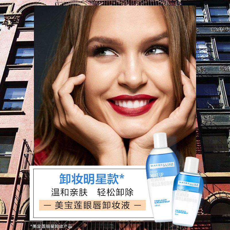 美宝莲卸妆液眼唇部脸面部卸妆水 颐央化妆品卸妆