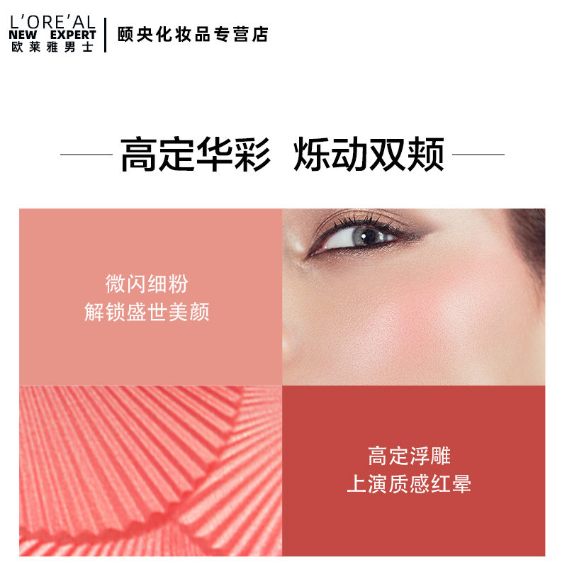 欧莱雅浮雕女神美颜一体盘裸妆腮红 颐央化妆品腮红/胭脂