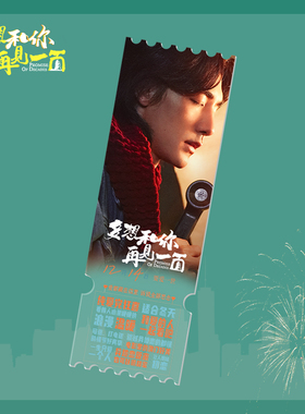 《多想和你再见一面》官方授权周边