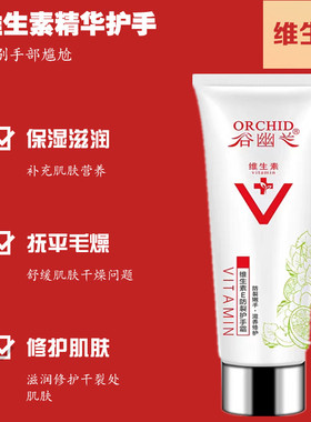 谷幽兰护手霜维生素e防皱80g