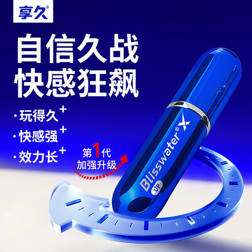 享久官方旗舰店享久1代加强延时喷雾剂成人用品男士持久延迟情趣 - 图0