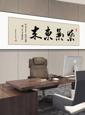 格局字画办公室挂画天道酬勤书法励志牌匾老板室茶室背景墙装饰画