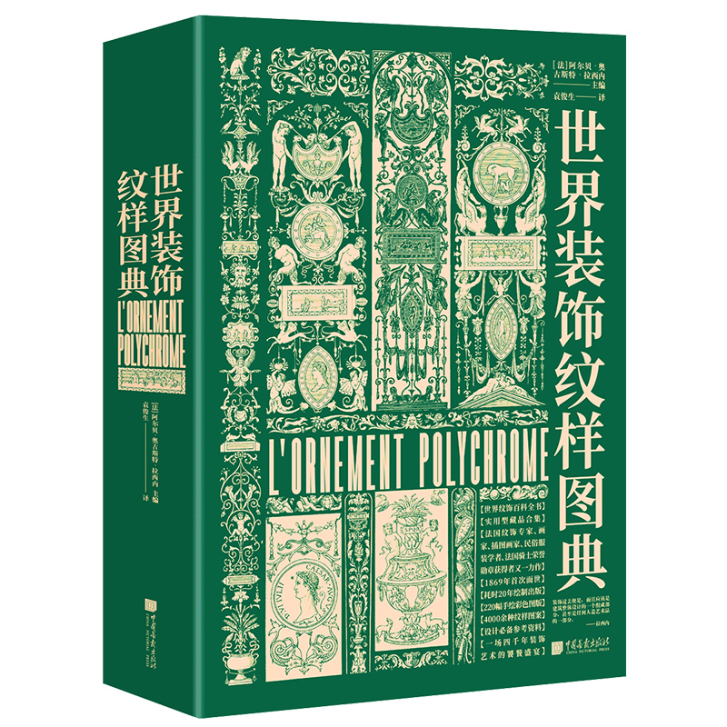 世界装饰纹样图典 4000余种纹样图案220幅手绘高清图160余幅古籍插图经典艺术图鉴素材服装书籍平面设计正版图书 中国画报出版社 - 图0
