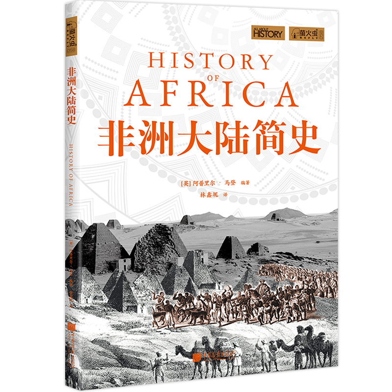 非洲大陆简史萤火虫全球史58揭秘埃及库施贝宁马里等辉煌古国奴隶贸易曼德拉泛非运动 中国画报出版社官方正版 - 图3