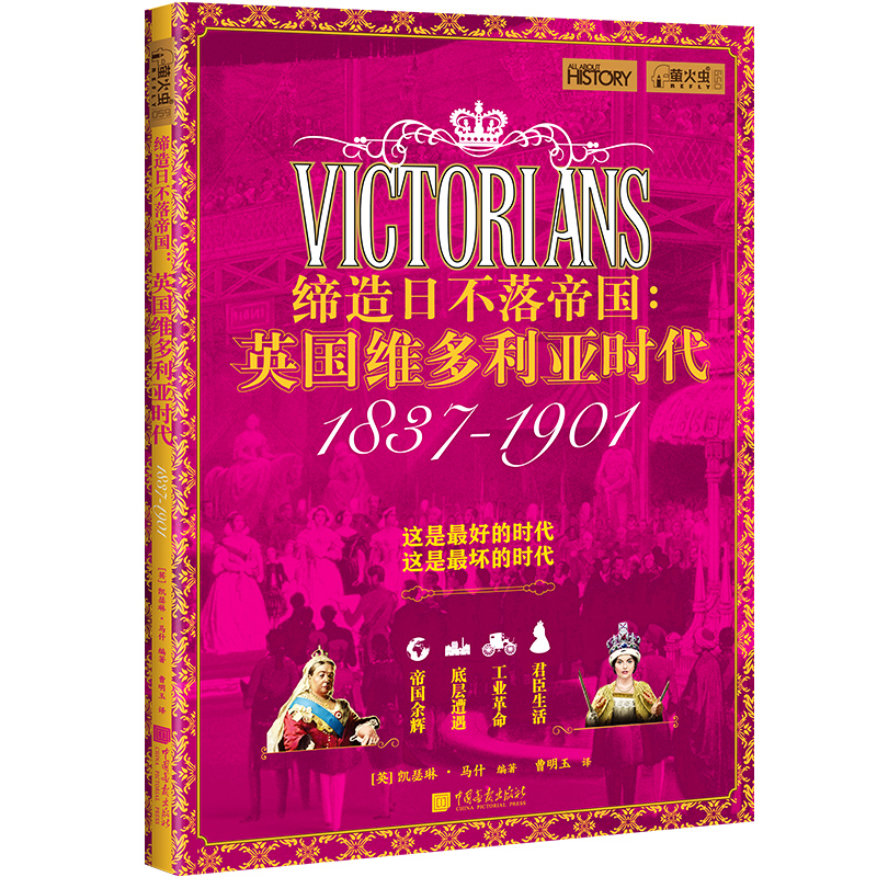 缔造日不落帝国 : 英国维多利亚时代 萤火虫全球史59维多利亚从公主到女王英国君臣生活底层遭遇工业革命 中国画报出版社官方正版