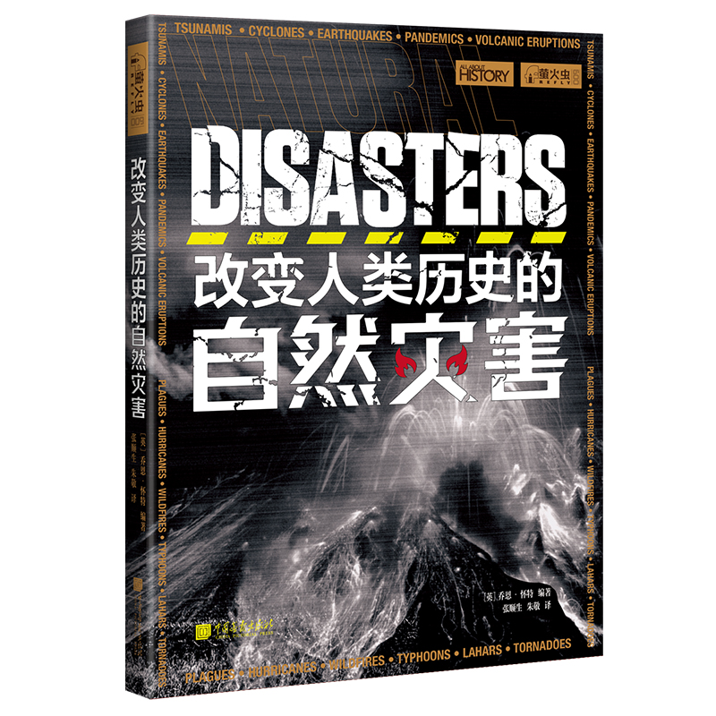 改变人类历史的自然灾害 萤火虫全球史09 人类的反思书籍正版图书 中国画报出版社官方 - 图0