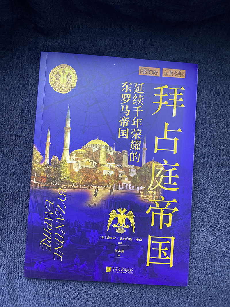 【现货】拜占庭帝国萤火虫全球史51彩图版208页200幅图青少年课外世界历史书籍 中国画报出版社官方正版 - 图0