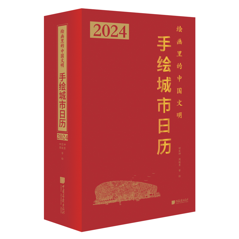 【限量现货】2024年版手绘城市日历 绘画里的中国文明精装烫金四色印刷 中国画报出版社 - 图3