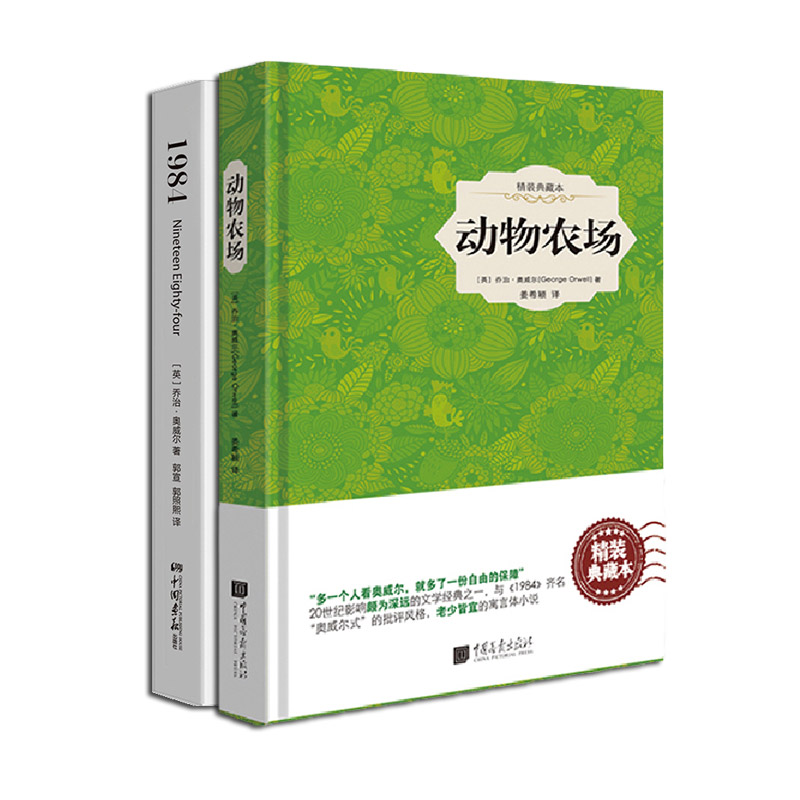 【全套2册】动物农场精装+1984一九八四乔治奥威尔原著正版世界名著书籍政治讽喻小说 中国画报出版社官方正版图书 - 图2