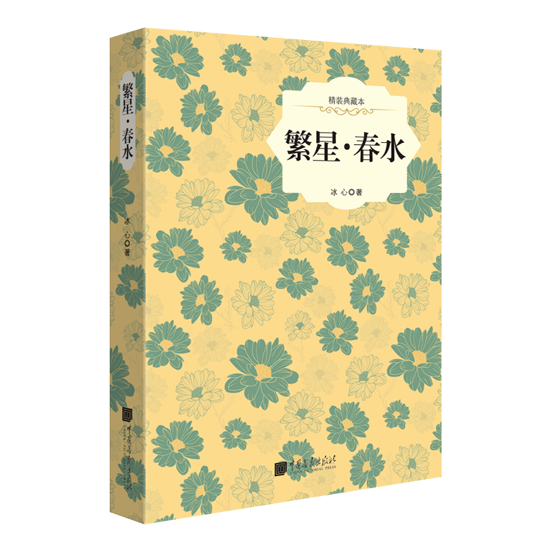 【精装插图】繁星春水原著正版典藏本 冰心作品集文学 中国现当代诗歌书籍 中小学生语文阅读经典名著 学生课外书阅读书籍 - 图0