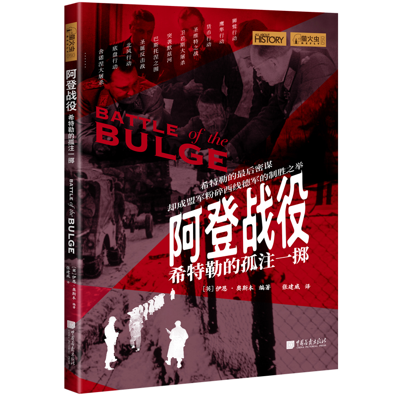 【现货】阿登战役希特勒的孤注一掷萤火虫全球史50彩图版180页200幅图第二次世界大战经典战役中国画报出版社官方正版-图3