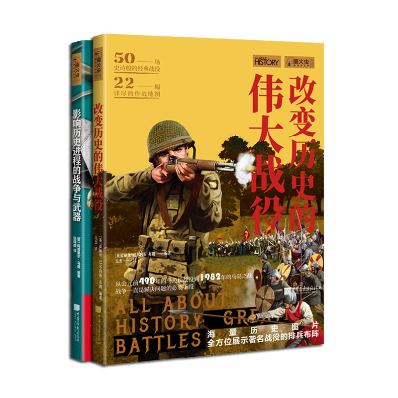【全2册】改变历史的伟大战役+影响历史进程的战争与武器萤火虫全球史13+34 战争历史军事文化书籍 中国画报出版社官方正版