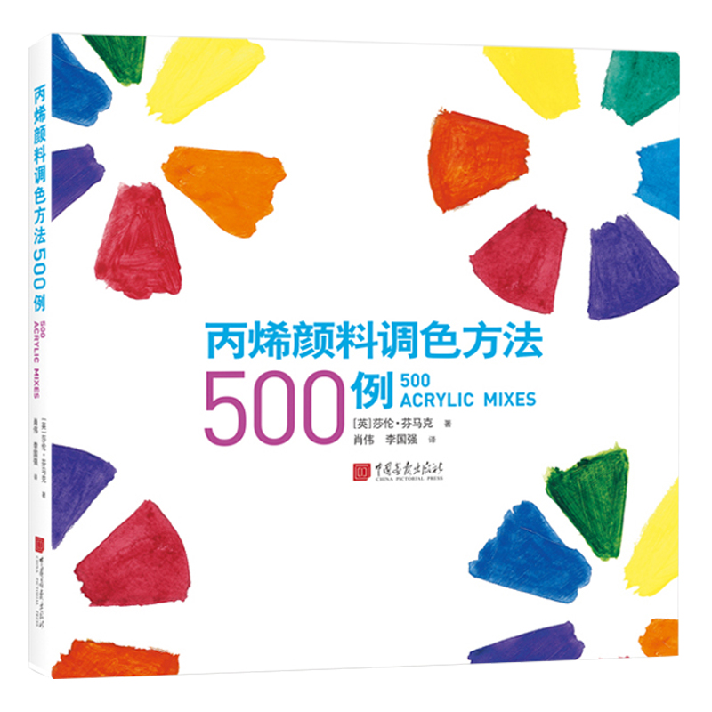 丙烯颜料调色方法500例 7大技巧15种基础色近80幅实例详细注解艺术绘画书籍中国画报出版社官方正版图书 - 图0