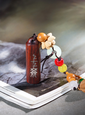 紫檀木镶嵌上上签莲花手机挂件挂饰平安挂件文玩钥匙扣配饰包包挂